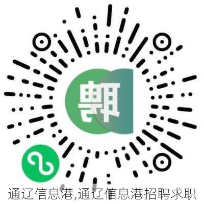 通辽招聘网最新招聘,通辽人才市场最新职位发布