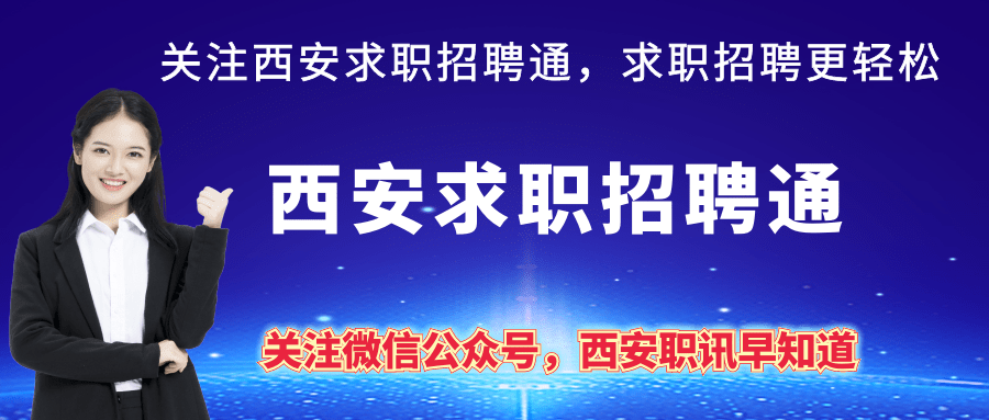 西安找工作最新招聘,西安求职信息汇总