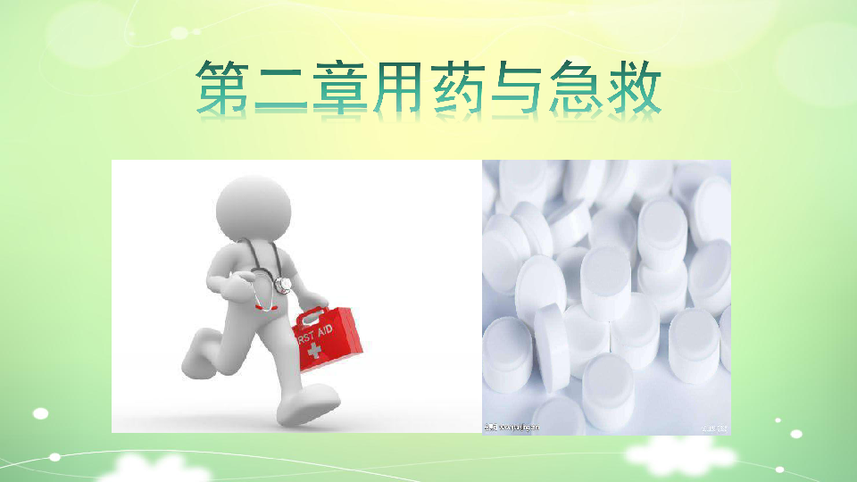 常用急救药品ppt最新,最新发布的常用急救药品资料PPT深受关注。