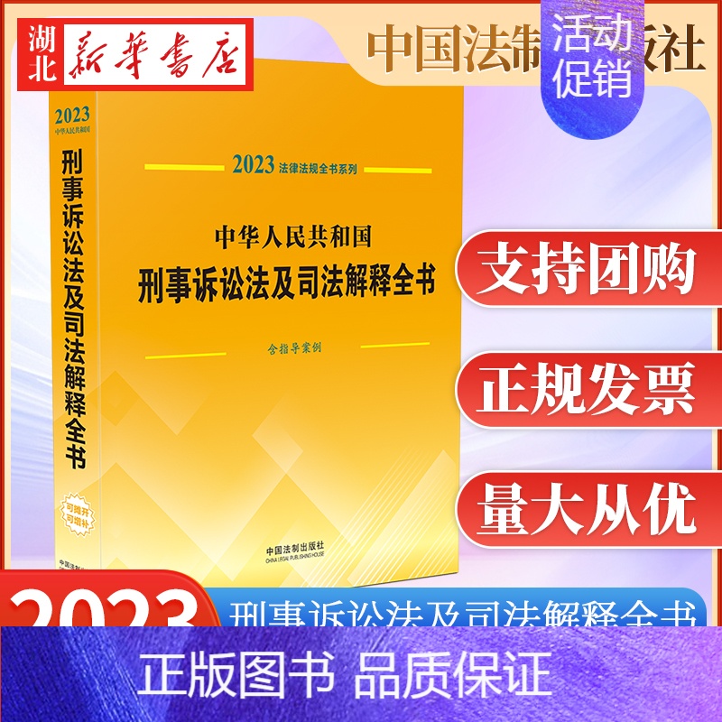 最新刑诉法,2023版《刑事诉讼法》全新解读。