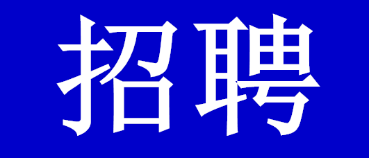 长寿招聘网最新招聘厂区,长寿招聘网最新发布厂区招聘信息。