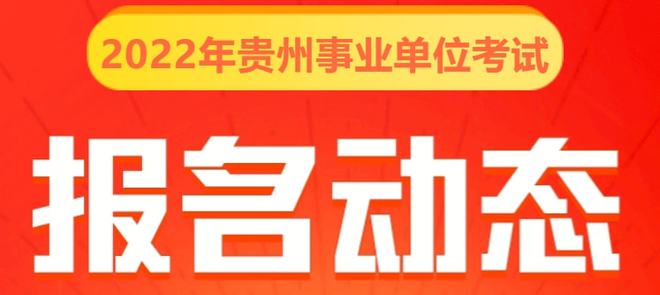 贵州最新事业单位招聘,贵州最新事业单位招聘开启，众多职位等你来挑。