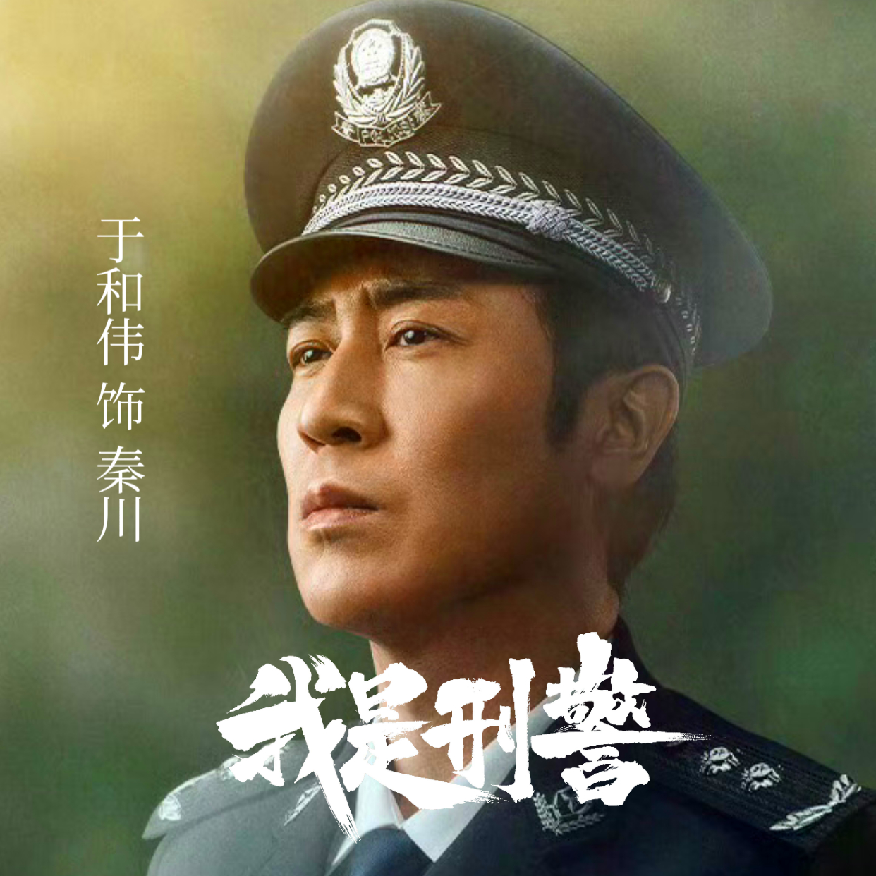 我是刑警首播观后感,刑警首播影评心得