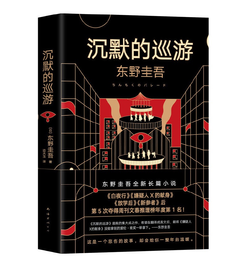 东野圭吾最新,东野圭吾新作发布