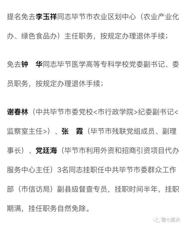 毕节最新人事任免,毕节官方最新公布人事调整动态。