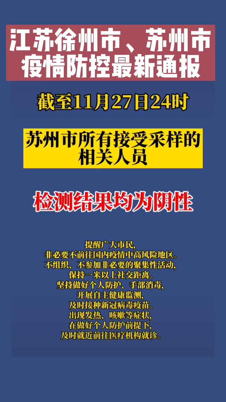 徐州疫情最新消息今天,今日徐州疫情最新动态通报。