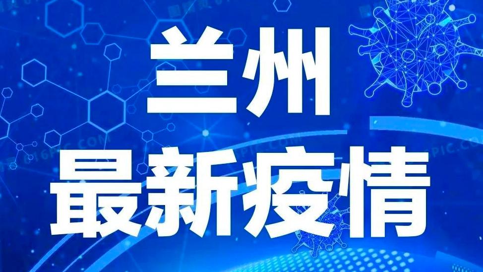 兰州今日疫情最新消息,兰州最新疫情动态速报。