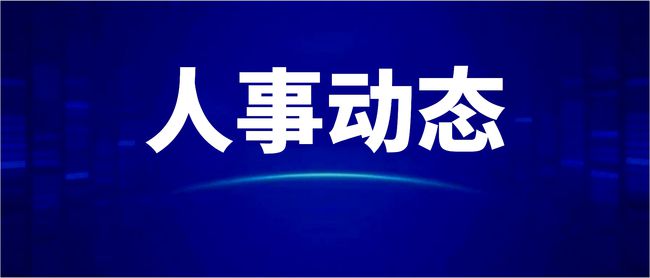 四川最新干部任免,四川干部调整动态速览。