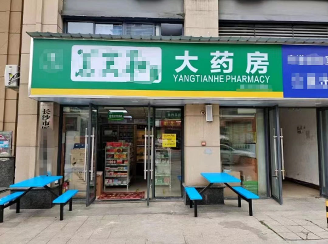 长沙药店转让信息最新,“长沙药企易主动态，最新转让资讯速览。”