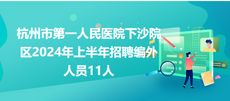 下沙人才网最新招聘,聚焦下沙人才网，海量最新职位任你选！