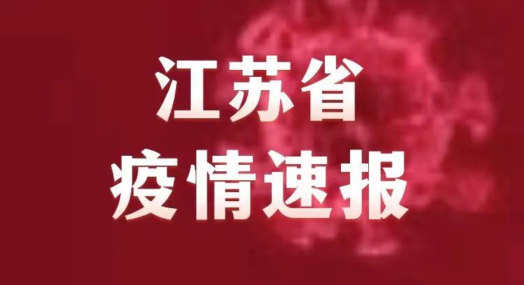 中国江苏疫情最新消息,江苏疫情防控实时动态发布。