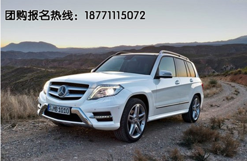 glk300最新价格,GLK300最新行情抢鲜看。