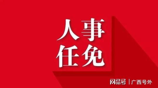 来宾市最新人事任免,来宾市发布最新一轮人事调整动态。