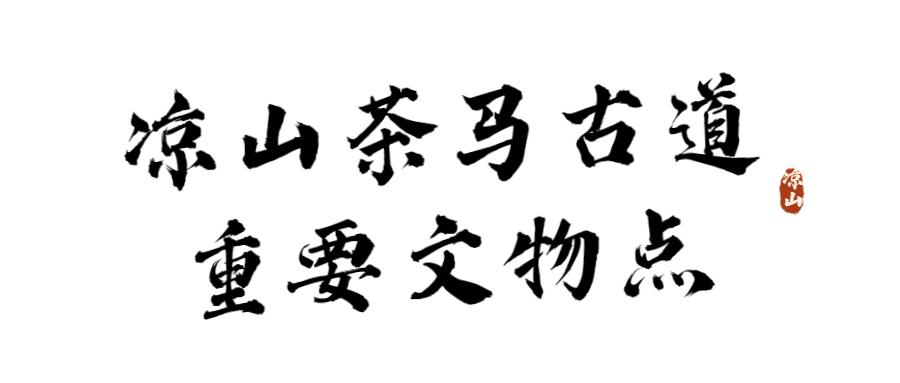 听见凉山最新季10,“聆听凉山新季十集，精彩不容错过！”