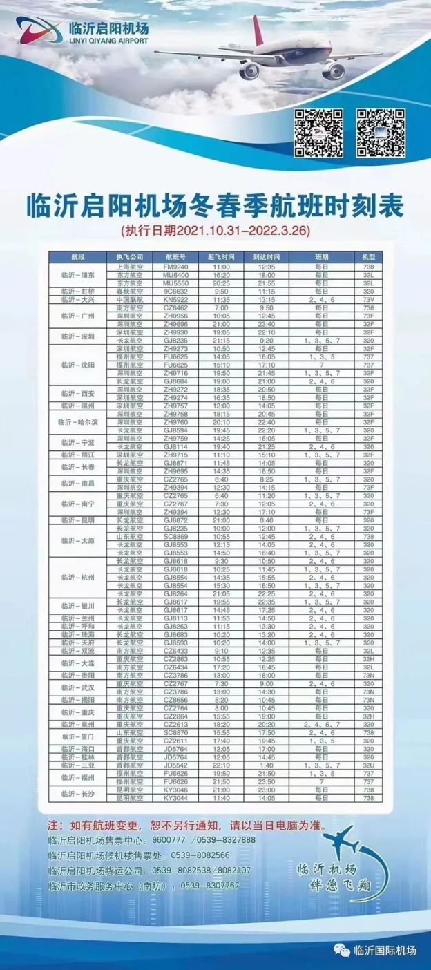 临沂最新航班时刻表,全面更新！临沂机场最新航班时刻表出炉。