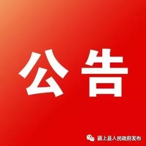 颍上县最新招聘信息,颍上县最新公职岗位招考资讯速递。