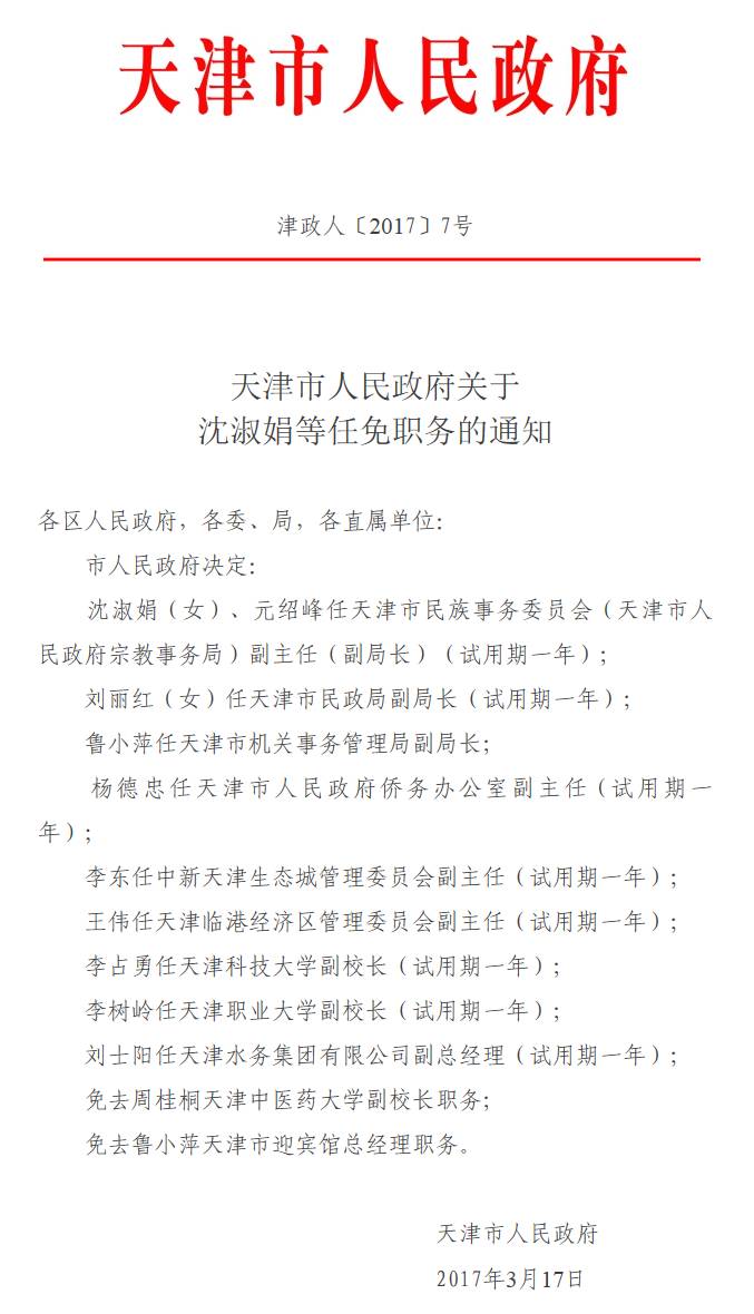 武清最新任免情况,武清区最新人事变动一览