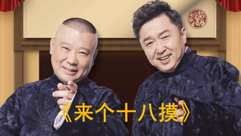 烧饼郭德纲扒马褂最新,郭德纲烧饼版《扒马褂》新演绎