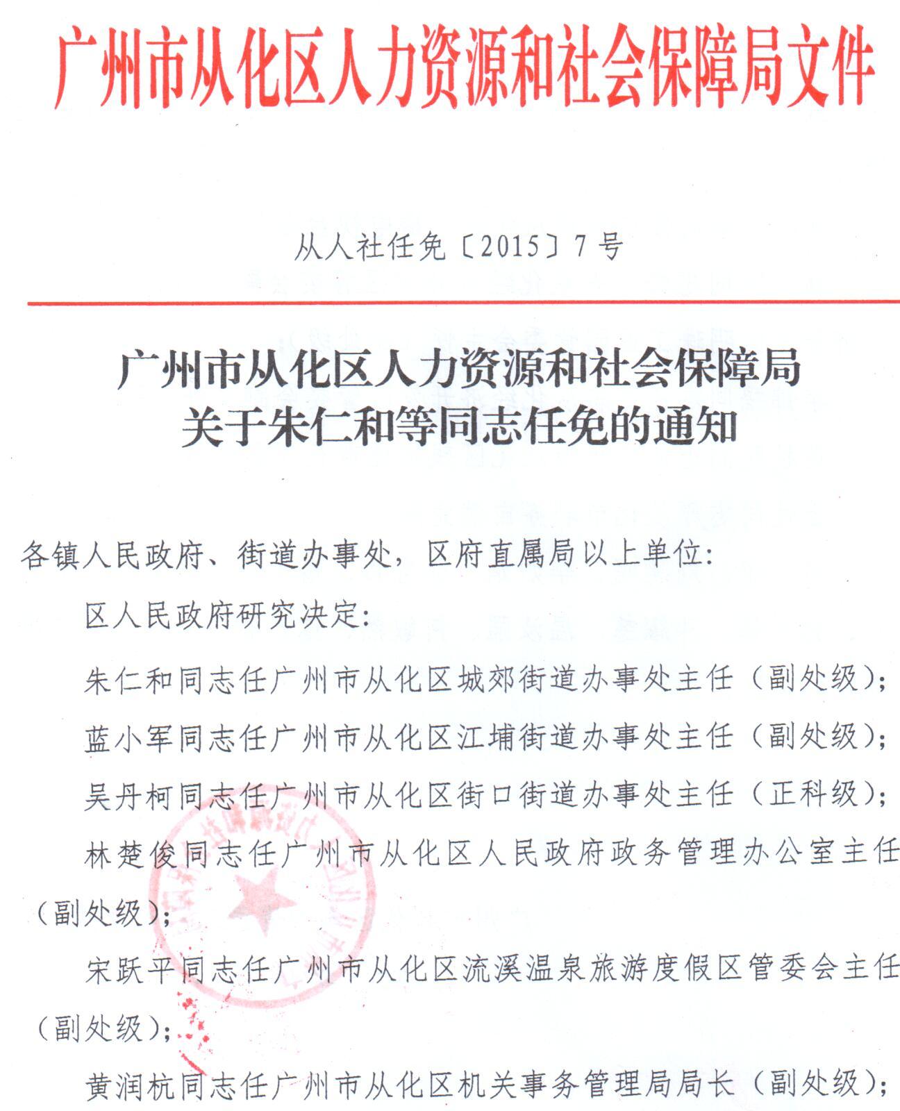 广州从化最新人事任免,广州从化区最新人事调整情况