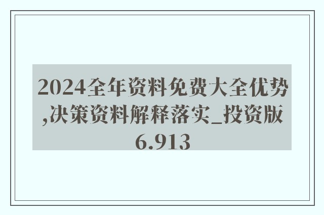 2024全年资料免费大全,解实答说解案益释_试版娱G21.783