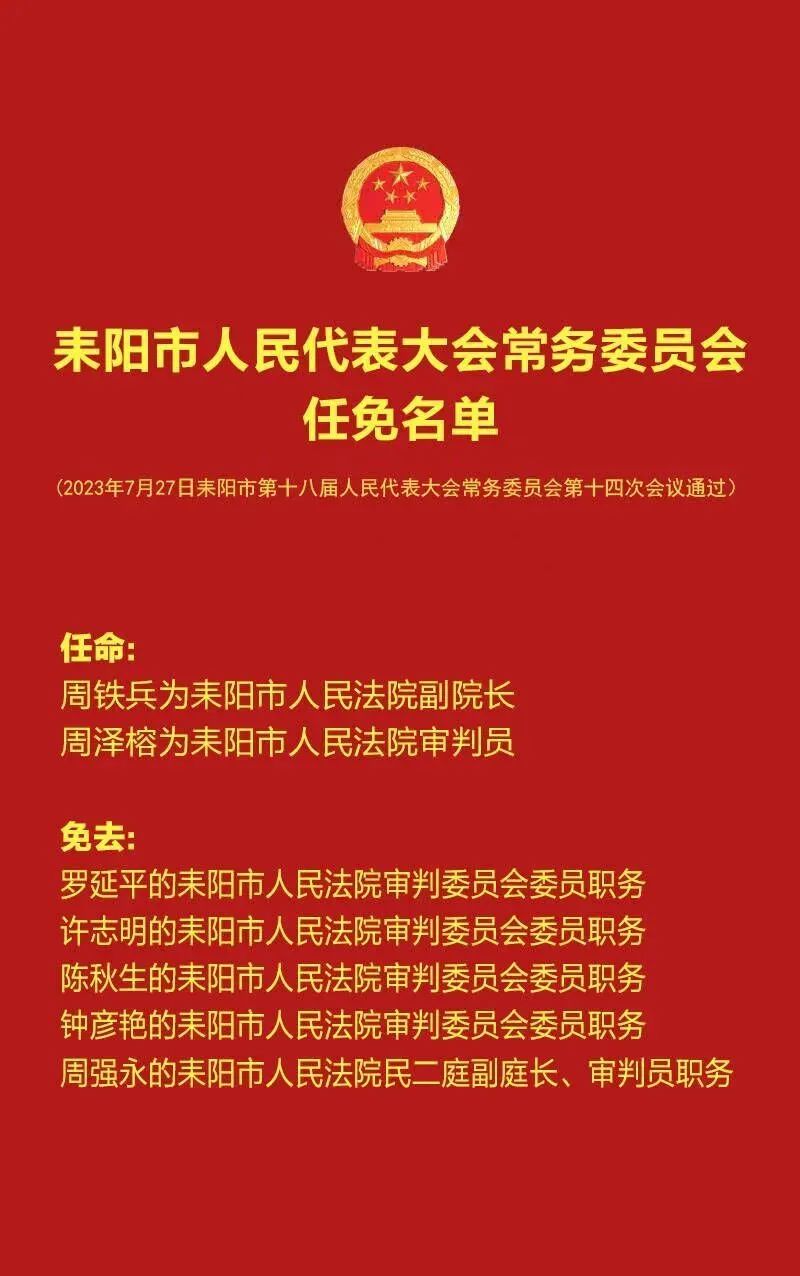 衡南县最新人事任免,衡南县政府最新人事调整公告