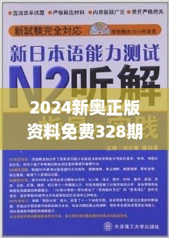 2024新奥资料免费精准109,采纳解释解答实施_休闲版R63.297