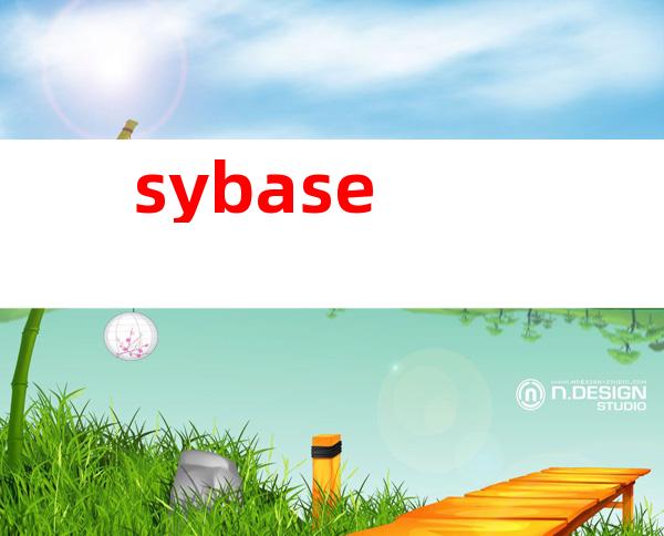 sybase最新版本,Sybase最新迭代版本