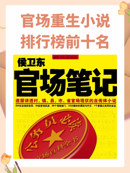 官场小说十大排名说最新排名,最新官方小说排行榜：十大热门作品揭晓