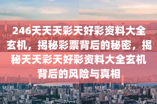 二四六天天彩资料免费大全24,揭秘背后的秘密与探索其意义_定制款J8.127