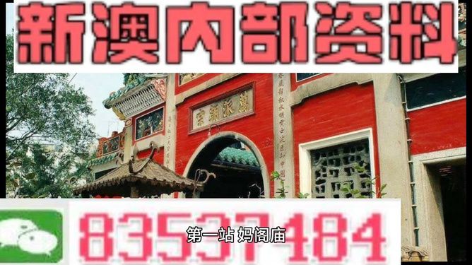 新澳门精准一肖一码准确公开,关于2024新澳精准正版资料的真相揭示_清凉版N27.191