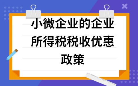 最新小微企业税收优惠政策,小微企业税收优惠新政策揭晓