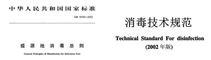 2017版全新消毒技术规范详解与应用指南