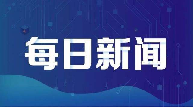 眉山每日快报最新新闻报道每日焦点