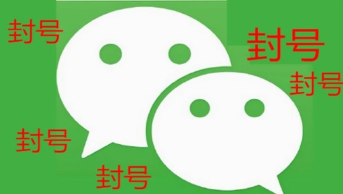 最新微信封号｜微信封号新动态