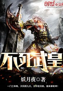 不死武皇最新章节【武皇永生章节更新】